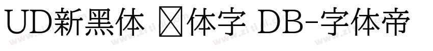 UD新黑体 简体字 DB字体转换